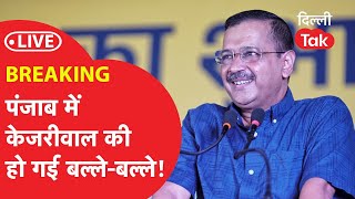 Delhi Lok Sabha Election Result 2024: पंजाब में Kejriwal की हो गई बल्ले-बल्ले!