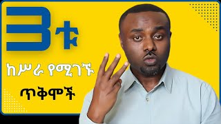 በቂ ገንዘብ ካለኝ ሥራ ባልሰራስ? #voltaire #enterprenuership