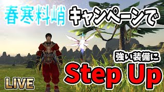 【FF11】春寒料峭でも元気に育成キャンペーンで装備をグレードアップだ！【新規でラグ鯖】