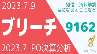 ブリーチ(9162)を調べてみました[2023.7 IPO]