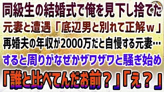 【感動する話】同級生の結婚式で俺を見下し捨てた元妻と遭遇「底辺男と別れて正解！再婚した夫、年収2000万よw」→すると周りがざわざわし始め「誰と比べてんだお前？」元妻「え？」【泣ける話】