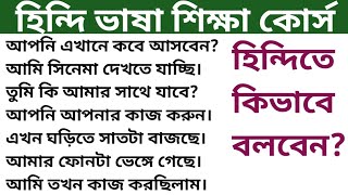 প্রতিদিন ব্যবহৃত 40 টি প্রয়োজনীয় হিন্দি বাক্য।bangla theke hindi language। bangla to hindi vasa