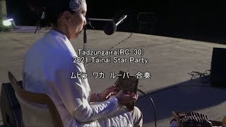 Tadzungaira(RC-30)2021 Tainai Star Party　ムビラ　ワカ　ルーパー合奏