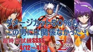 ラングリッサーモバイル【ランモバ】超時空試練SSSS最終4/12～4/18　梦幻模拟战