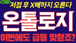 [온톨로지]※긴급※저점 후 X배까지 올라갑니다!