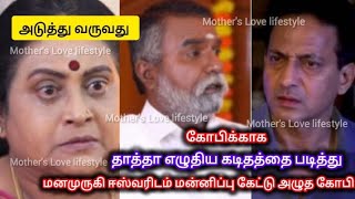 கோபிகாக தாத்தா எழுதிய கடிதத்தை படித்து மனம் உருகி ஈஸ்வரியிடம் மன்னிப்பு கேட்டு அழுத கோபி ‼️