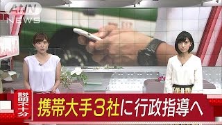 携帯大手3社に行政指導へ　料金プラン説明不十分(17/06/22)