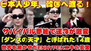 🇯🇵日本発🌏世界へ！ENHYPENニキの壮絶サバイバル物語🔥ダンス神童がK-POP界の頂点へ✨