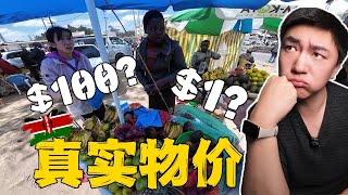 肯尼亚旅行真实物价曝光：纪念品、水果、饮料到底什么价格？#kenya #肯亞