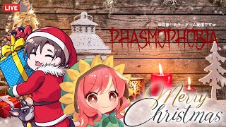 ✨⛄ merry Christmas 🔔🎁🎉🎄✨LIVE配信✨【 Phasmophobia (ファズモフォビア) 】皆様へ悲鳴成分をプレゼントｗ