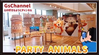 【🇯🇵旅日記】ソラマチ:PARTY ANIMALS POP UP STORE