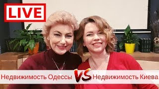 Недвижимость Одессы и Киева. Прямой эфир с Наталией Балюк