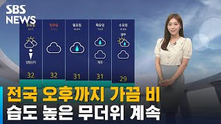 [날씨] 전국 오후까지 가끔 비…습도 높은 무더위 계속 / SBS