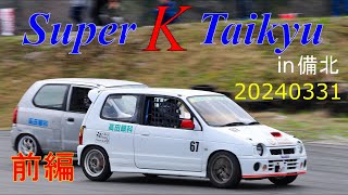 【20240331】Super K Taikyu ㏌備北　前編【軽四耐久】