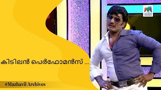 കിടിലൻ പെർഫോമൻസ് ... | Mimicry Mahamela | mazhavil archives |