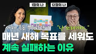 당신이 게을러서가 아닙니다 '이걸' 몰랐기 때문입니다 #시간관리 #목표관리