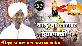 सुश्राव्य व्हिडिओ कीर्तन - श्रीगुरु डॉ नारायण महाराज जाधव। Doctor Maharaj Kirtan |