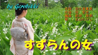 「すずらんの女」/北山たけし　Japanese Taishogoto 大正琴　 /Gerobikki