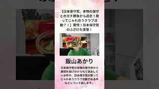 ③飯山あかり【日本保守党、本物の保守とのガチ勝負から逃走！歌ってじゃれ合うクラブ活動？！】驚愕！日本保守党のふざけた実態！