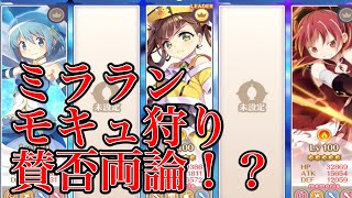 【演習】モキュ狩の是非が話題らしい【マギレコ】