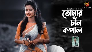 Tomar Chan Kopal | Bangla Folk Song | Remo Biplob | Shamran | Lyrical Video