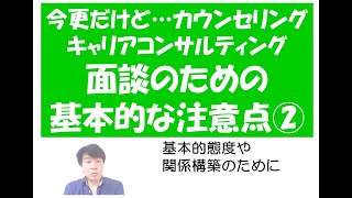 今更だけど…カウンセリング・キャリアコンサルティング面談の時の基本的な注意点 Part2～キャリコン・産業カウンセラー試験対策室まんだむてれおこと篠原敦也～