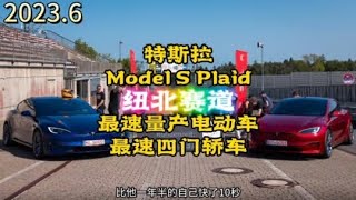 電動車新王者！特斯拉Model S Plaid纽北赛道新紀錄，比保時捷快8秒！Model S Plaid sets a new record at the Nürburgring race track