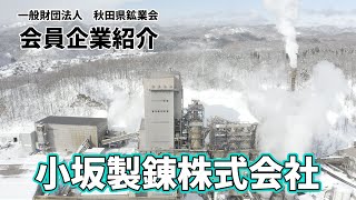 ［一般財団法人秋田県鉱業会］会員企業である「小坂製錬株式会社」を紹介いたします。