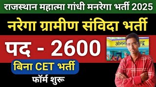 राजस्थान नरेगा ग्रामीण संविदा भर्ती फॉर्म शुरू 2025 | Lekha Shayak Samvida Bharti 2025 |Today Rojgar