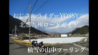 山口県雪中ツーリング 1 関門橋 徳地 高瀬峡