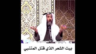 بيت الشعر الذي قتل المتنبي / الشيخ عثمان الخميس حفظه الله