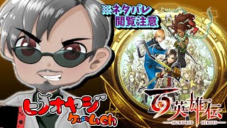 【ヒノオヤジ】百英雄伝初見プレー13（ネタバレ注意）伝説的RPG幻想水滸伝の精神的続編を完全クリア目指してプレー🎮＃ゲーム配信＃RPG＃百英雄伝＃陽の親父