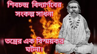 এক মহাশক্তিধর আচার্যের জীবনী |শাক্তাচার্যের সংকল্প সাধন ||#trending #viral #subscribe #viralvideo