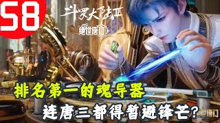 斗罗大陆2绝世唐门58：五大魂导器排行，最后一种，神王唐三都得暂避锋芒？