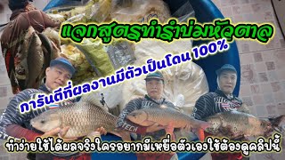 แจกสูตรทำรำบ่มหัวตาลไว้สำหรับตกปลาหน้าดินมีตัวเป็นโดน 100% การันตีที่ผลงาน#เหยื่อตกปลาหน้าดิน