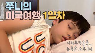 [쭈니비니TV] 쭈니의 미국여행 1일차