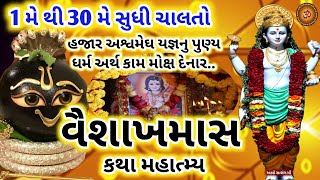 વૈશાખ માસ 2022 સાંભળો કથા મહાત્મ્ય સ્નાન દાન જાપ મહિમા || Vaishakh Maas 2022 Katha Mahatmay ||