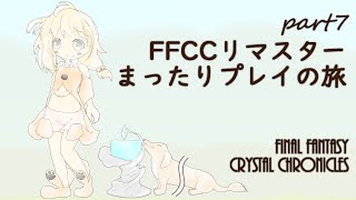 【FFCCリマスター】まるるののんびりキャラバン旅  part7【永犬まるる】