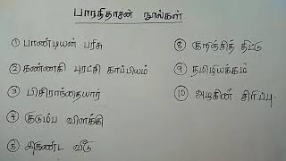 TNPSC GENERAL TAMIL SHORTCUT-பாரதிதாசன் நூல்கள்