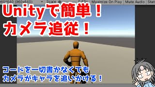 超初心者向けUnityゲーム制作！プログラミングなしでカメラをキャラに追従させる方法！