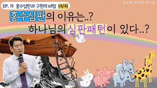 EP.11 | [홍수심판(4/4)] | 홍수심판의 이유 | 하나님의 심판패턴 | 진정한 믿음이란? | 홍수심판과 구원의 비밀 4