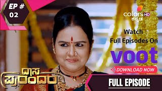 Dasa Purandara | ದಾಸ ಪುರಂದರ | Episode 2 | 1 Mar 22 | ರುಕ್ಮಿಣಿಗೆ ಭರವಸೆ ನೀಡುವ ವರದ