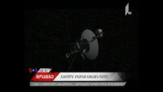 კოსმოსში დედამიწის ხალხთა გზავნილის გაშვებიდან 40 წელი გავიდა