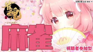 【 #雀魂 / 視聴者参加型 】麻雀【 #小花衣ももみ / Vtuber 】