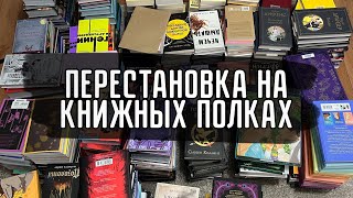 ПЕРЕСТАНОВКА на КНИЖНЫХ ПОЛКАХ📚