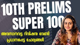 KERALA PSC 🎯🎯 TENTH PRELIMS 2025 | PSC TOP 100 PREVIOUS QUESTIONS | Harshitham Edutech