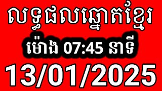 លទ្ធផលឆ្នោតខ្មែរ | ម៉ោង 7:45 នាទី | ថ្ងៃទី 13/01/2025 | ឆ្នោត