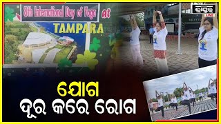 ପ୍ରତ୍ୟକ ଦିନ ଯୋଗ କରିବା ଦ୍ୱାରା ମନ ଓ ଦେହ ସୁସ୍ଥ ରହେ,ଏହାକୁ ଯୋଗ ଦିବସ ଭାବେ ପାଳନ ନକରି  ଅଭ୍ୟାସରେ ପରିଣତ କରନ୍ତୁ