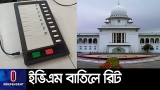 ইভিএমে সিটি নির্বাচন না করার নির্দেশনা চেয়ে হাইকোর্টে রিট II EVM