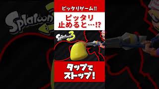 ピッタリ止めろ！ピッタリ止めると…【スプラトゥーン2】#Shorts